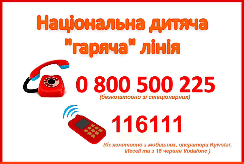 Національна дитяча гаряча лінія - Миколаївська загальноосвітня школи І-ІІІ ступенів № 46 Миколаївської міської ради Миколаївської області