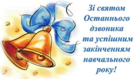 Останній дзвоник - Миколаївська Загальноосвітня Школа №46