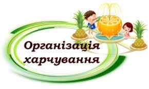 ХАРЧУВАННЯ УЧНІВ У 2020 - 2021 н.р. - Миколаївська Загальноосвітня Школа №46